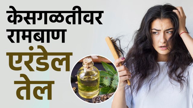 केसांच्या सर्व तक्रारींवर एक रामबाण उपाय| Castor Oil Benefits and Uses | Hair Care Tips