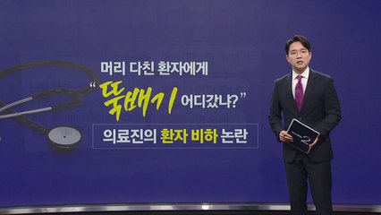 머리 다친 환자에게 "뚝배기 어디갔냐?" 환자 비하 논란 [앵커리포트] / YTN