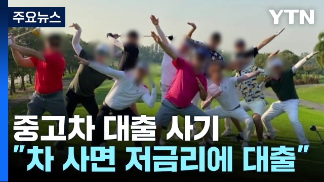 중고차 사면 저금리 대출 ...400명 당했다 / YTN