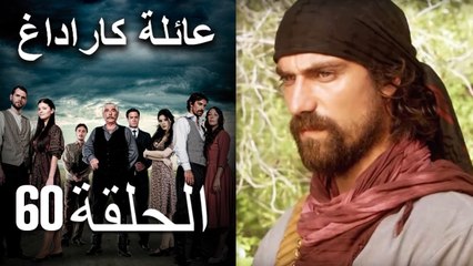 Mosalsal Ailat Karadag - عائلة كاراداغ - الحلقة 60