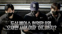 [영상] 두산 베어스 현역만 8명 '오재원 사태 여파' 어디까지? / YTN