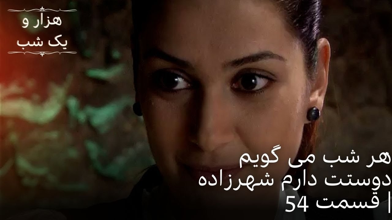 هر شب می گویم دوستت دارم شهرزاده| هزار و یک شب سریال - قسمت54