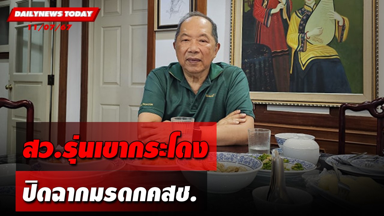 สว.รุ่นเขากระโดง ปิดฉากมรดกคสช. | DAILYNEWSTODAY 11/07/67