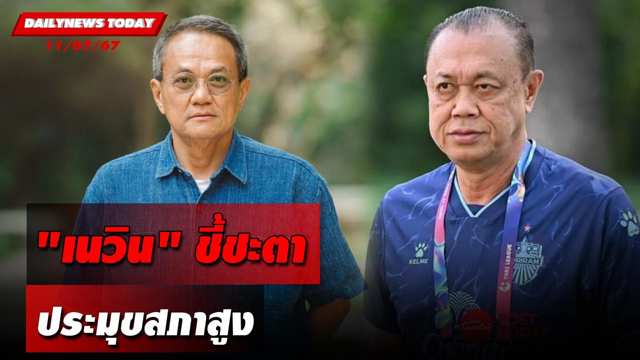 "เนวิน"ชี้ชะตา ประมุขสภาสูง | DAILYNEWSTODAY 11/07/67