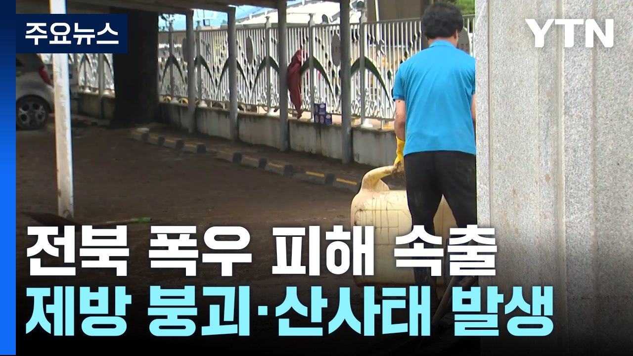 수마가 할퀴고 간 전북...피해 복구 작업 분주 / YTN