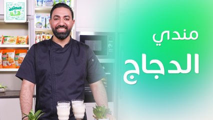 مندي الدجاج ورولات البقلاوة من الشيف خميس قويدر - صحتين وهنا