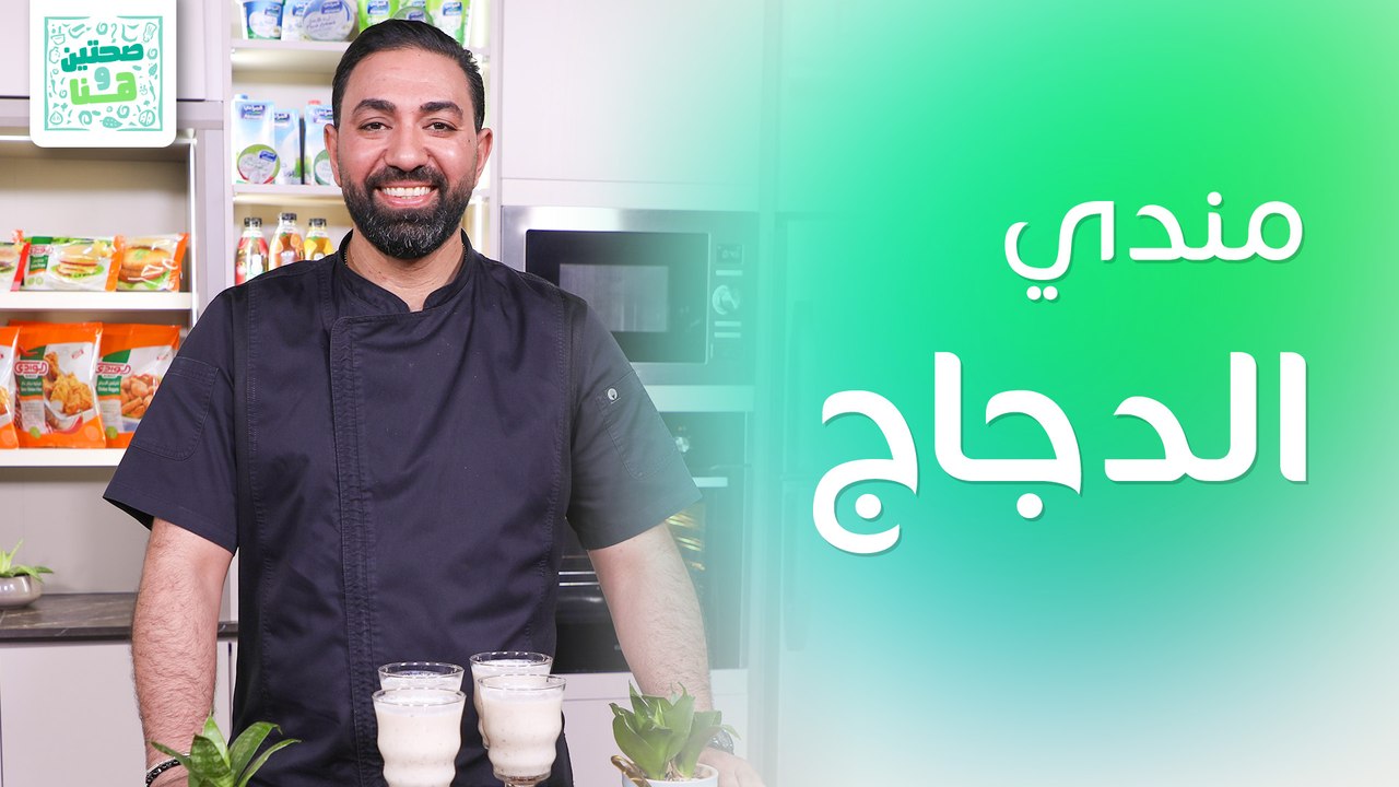 مندي الدجاج ورولات البقلاوة من الشيف خميس قويدر - صحتين وهنا