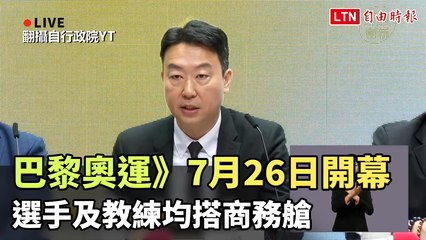巴黎奧運》7月26日開幕  我先遣人員明天出發、選手及教練均搭商務艙(翻攝自行政院YT)