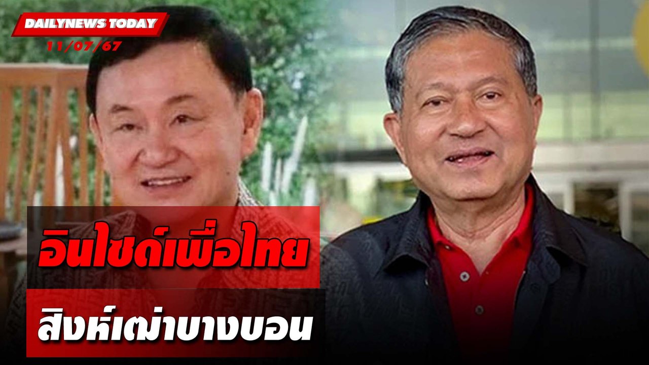 อินไซด์เพื่อไทย สิงห์เฒ่าบางบอน | DAILYNEWSTODAY 11/07/67