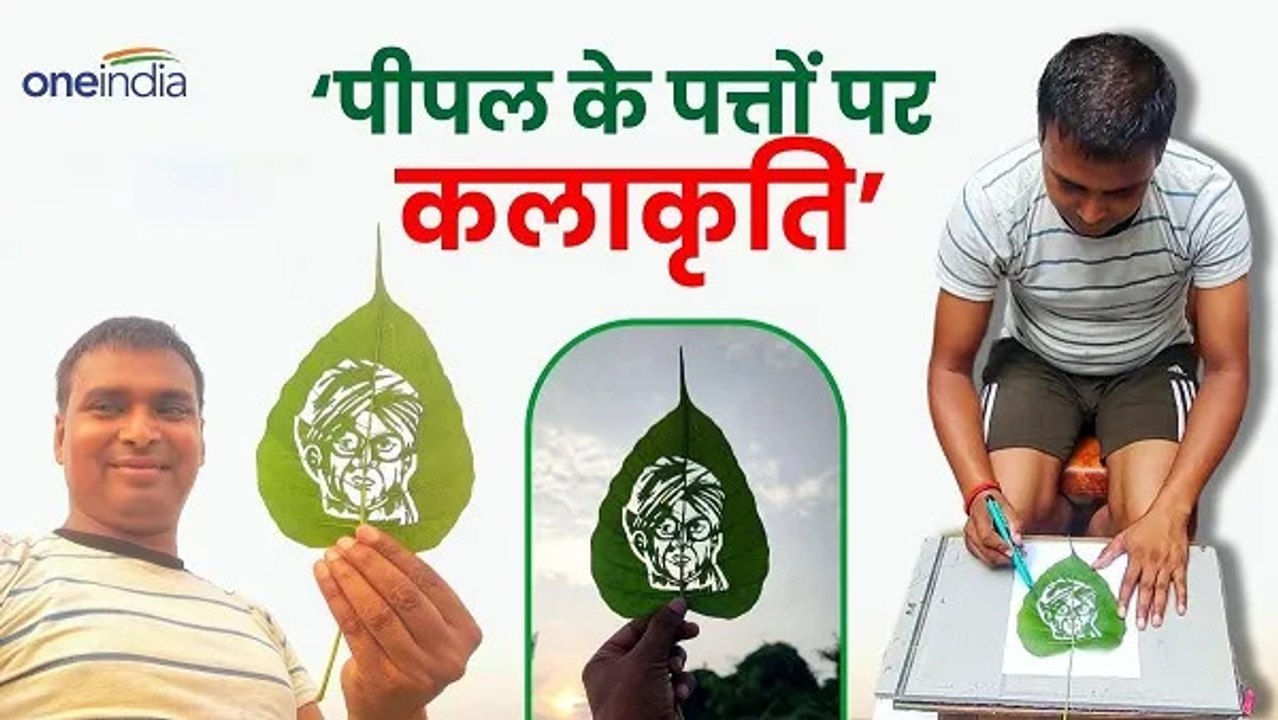 अंतर्राष्ट्रीय सैंड आर्टिस्ट ने पीपल के पत्तों पर कलाकृति बनाकर भिखारी ठाकुर को दी श्रद्धांजलि