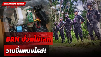 BRNป่วนไม่เลิก วางบึ้มแบบใหม่! | DAILYNEWSTODAY 11/07/67