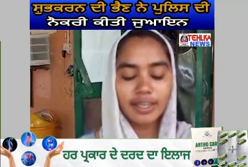 ਦੇਖੋ ਸ਼ੁਭਕਰਨ ਦੀ ਭੈਣ ਨੇ ਪੁਲਿਸ ਦੀ ਨੌਕਰੀ ਕੀਤੀ ਜੁਆਇਨ,ਕੀਤਾ ਸਰਕਾਰ ਦਾ ਧੰਨਵਾਦ।