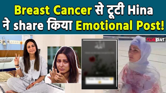 Hina Khan Breast Cancer: दर्द से तड़प रही Hina Khan का छलका दर्द, Post Share कर लिखा Allah Plz..