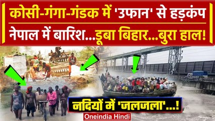 Video herunterladen: Bihar Flood News: बिहार की Kosi-Gandak-Ganga River में उफान, Nepal का असर | Kosi Barrage | वनइंडिया