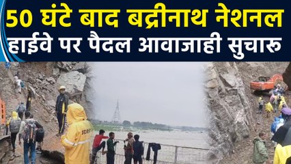 50 घंटे बाद बद्रीनाथ नेशनल हाईवे पर पैदल आवाजाही सुचारू