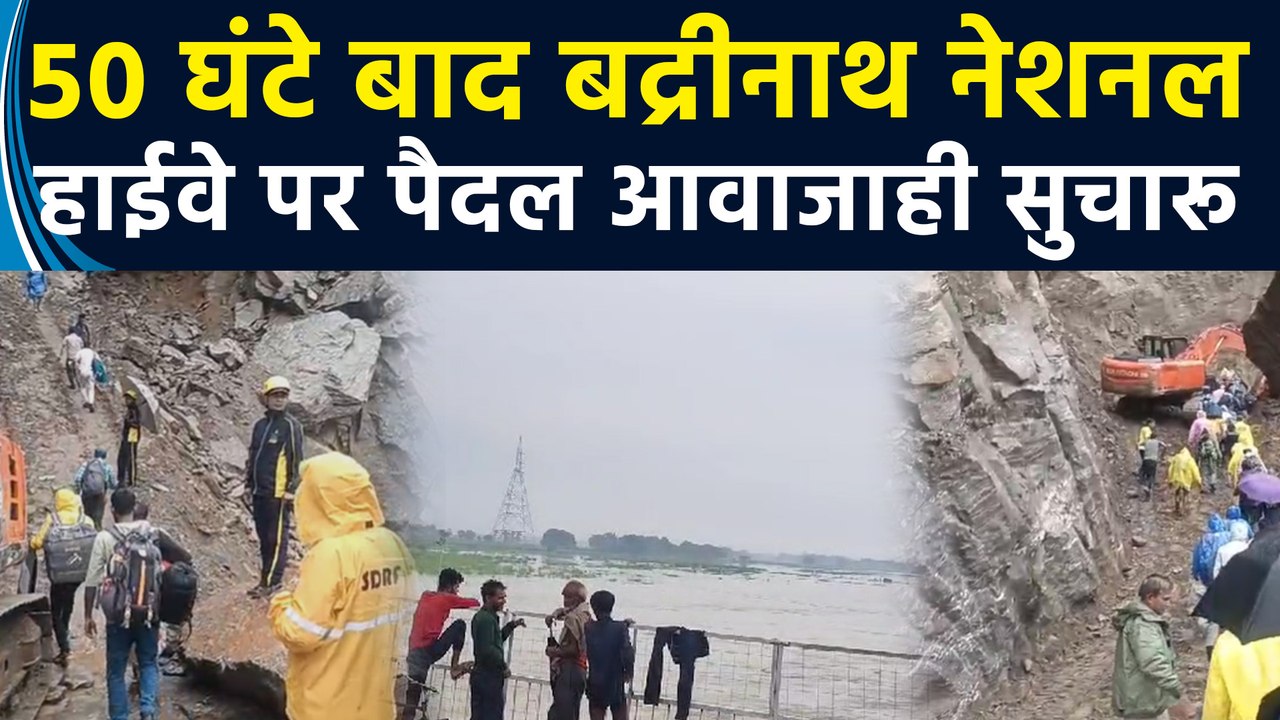 50 घंटे बाद बद्रीनाथ नेशनल हाईवे पर पैदल आवाजाही सुचारू