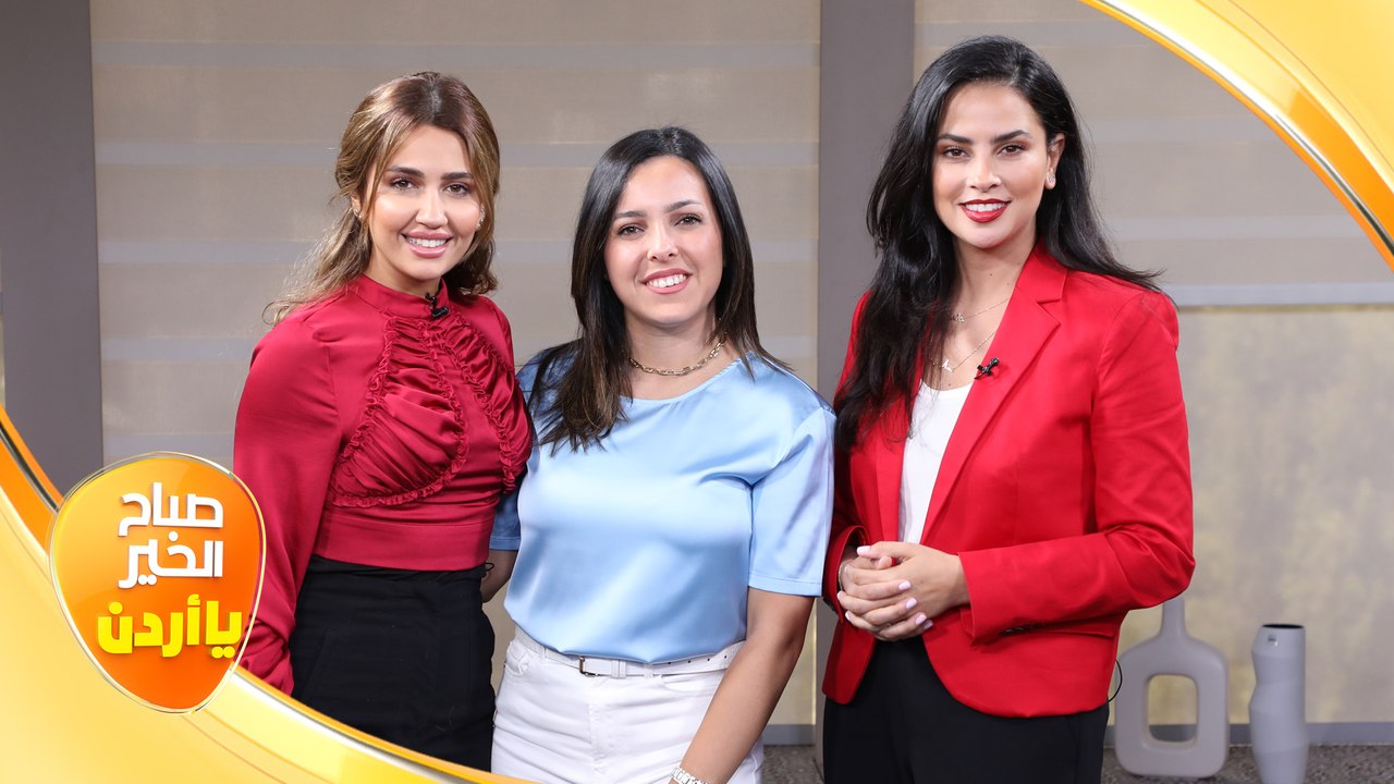 صباح الخير يا أردن مع لورينا القبطي ورزان سلامة 05/07/2023