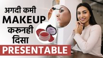 व्हा अगदी 5 मिनिटांत Office Ready | Make Up Hacks and Tips | 5 min Office Makeup | Easy Makeup