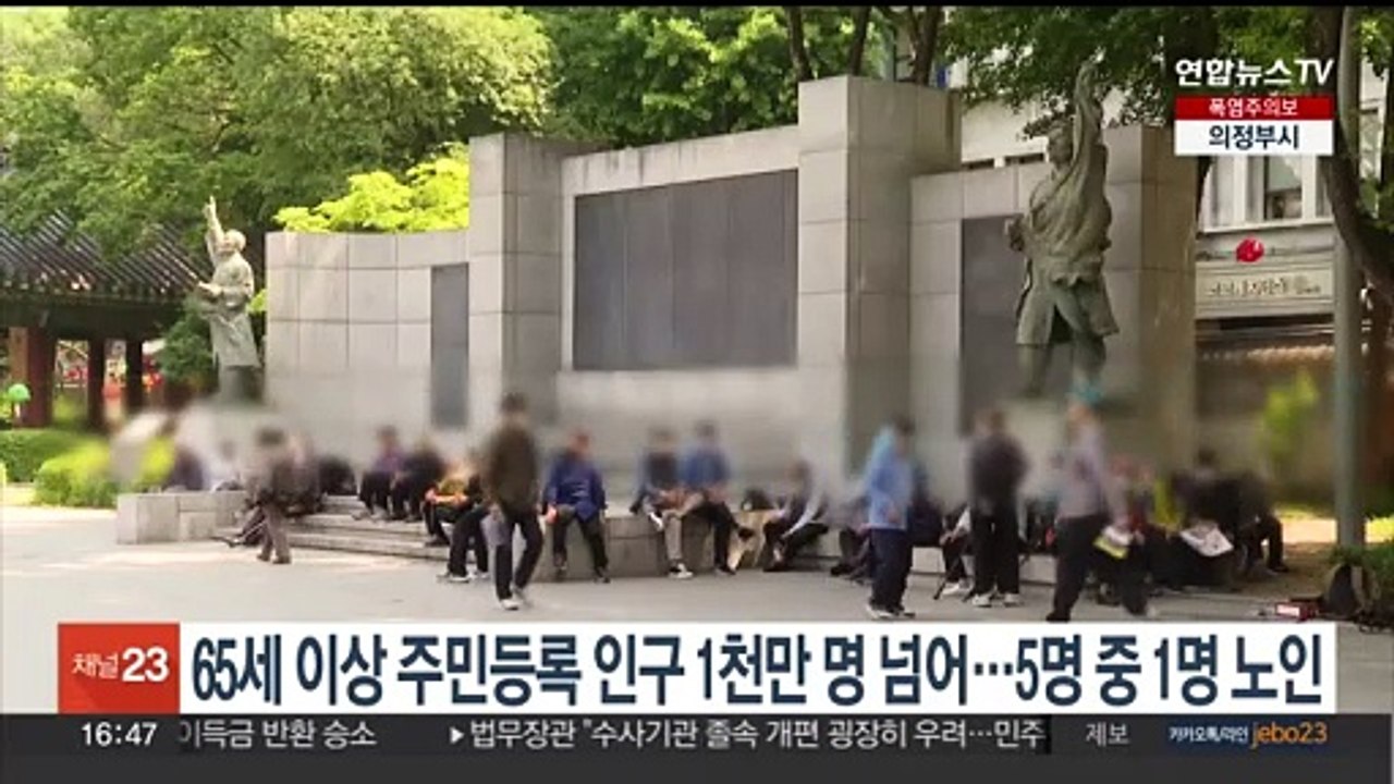 65세 이상 주민등록인구 1천만명 넘어…5명 중 1명 노인