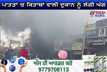 ਦੇਖੋ ਪਾਤੜਾਂ ਚ ਕਿਤਾਬਾਂ ਵਾਲੀ ਦੁਕਾਨ ਨੂੰ ਲੱਗੀ ਭਿਆਨਕ ਅੱਗ, ਹੋਇਆ ਲੱਖਾਂ ਦਾ ਨੁਕਸਾਨ..............