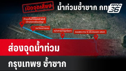 ส่องจุดน้ำท่วมกรุงเทพฯ ซ้ำซาก| เที่ยงทันข่าว | 11 ก.ค. 67