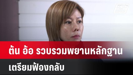 ต้น อ้อ รวบรวมพยานหลักฐานเตรียมฟ้องกลับ| เที่ยงทันข่าว | 11 ก.ค. 67