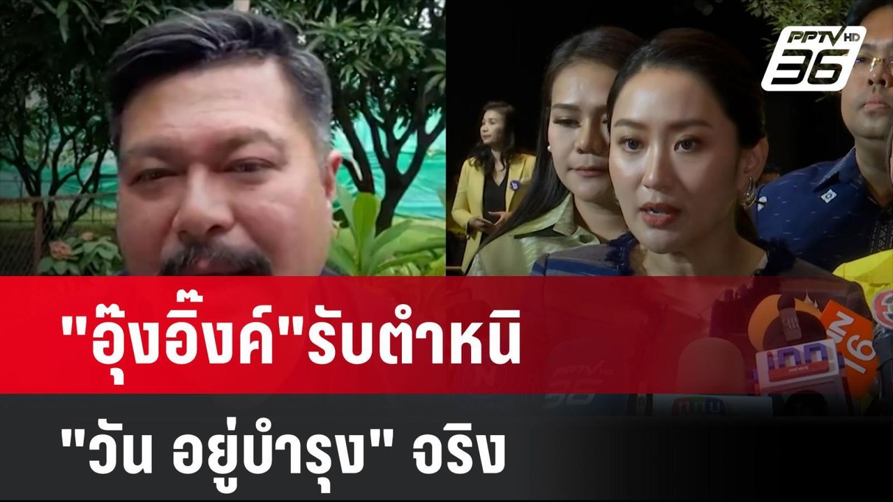 "อุ๊งอิ๊งค์"รับตำหนิ "วัน อยู่บำรุง" จริง| เที่...