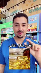 أفضل مكمل غذائي