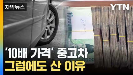 [자막뉴스] "일단 중고차를 사세요"...수백 명 속인 황당 수법 / YTN