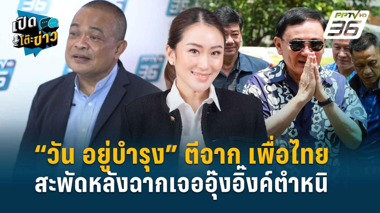 Highlight |   “จตุพร” เปิดปมแตกหัก2ตระกูล “ชินว...