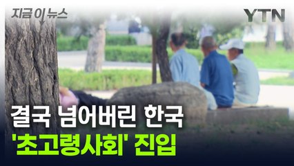 '초고령사회' 현실로 다가왔다..."5명 중 1명이 노인" [지금이뉴스] / YTN