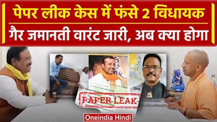 Paper Leak Case : UP के 2 विधायकों के खिलाफ वारंट जारी, किसी पार्टी के हैं MLA | वनइंडिया हिंदी