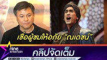 บอย ถกลเกียรติ เผย ณเดชน์ รู้สึกผิด หลังประสบอุบัติเหตุ พักละครเวที ฟ้าจรดทราย 3 เดือน (คลิปจัดเต็ม)