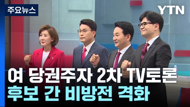 與 당권 주자 2차 TV 토론...후보 간 비방전 격화 / YTN
