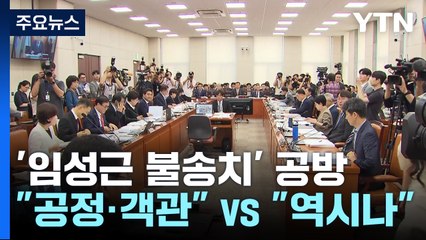 '임성근 불송치' 공방..."공정·객관" vs "혹시나 했더니 역시나" / YTN