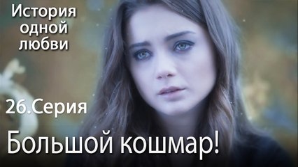 Большой кошмар! - История одной любви - 26