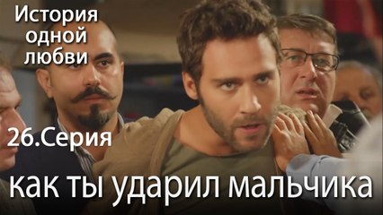 как ты ударил мальчика - История одной любви - 26