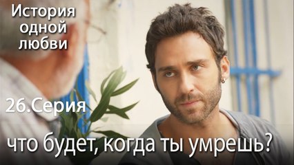что будет, когда ты умрешь¿ - История одной любви - 26