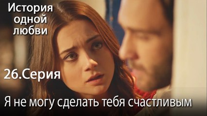 Я не могу сделать тебя счастливым - История одной любви - 26