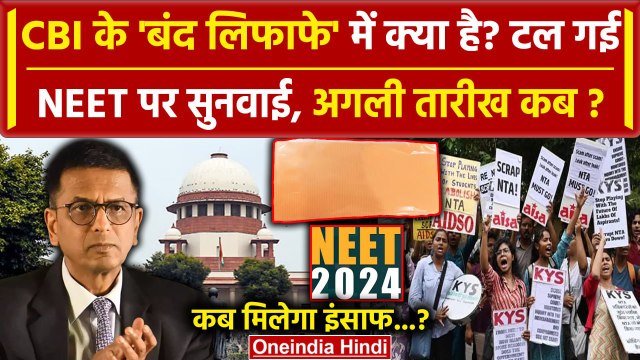 NEET Paper Leak: CJI Chandrachud की बेंच में CBI ने क्या दिया Supreme Court में टली सुनवाई| वनइंडिया
