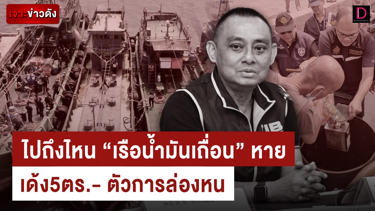ไปถึงไหน "เรือน้ำมันเถื่อน" หายเด้ง5ตร.- ตัวการล่องหน | เจาะข่าวดัง เดลินิวส์ 11/07/67