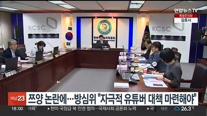 쯔양 논란에…방심위 "자극적 유튜버 대책 마련해야"