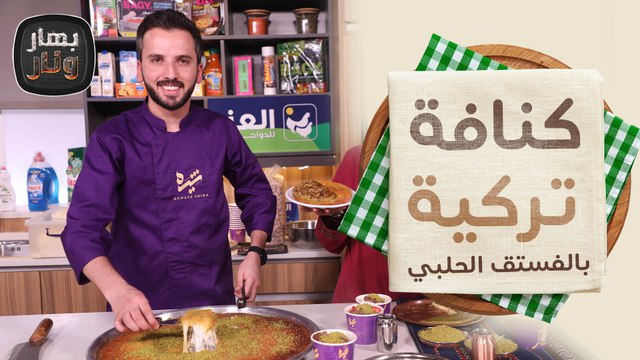 الكنافة التركية بالفستق الحلبي من قصي غرايبة ضيف الشيف امتياز الجيتاوي - بهار ونار