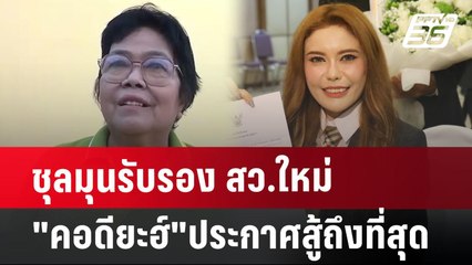 ชุลมุนรับรอง สว.ใหม่  "คอดียะฮ์"ประกาศสู้ถึงที่สุด  | จับข่าวคุย | 11 ก.ค. 67