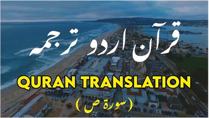 Quran_Translation_in_Urdu___Surah_Saad___Urdu_Tarjuma___Whatsapp_Status#quran_#urdu_#translation(720p)