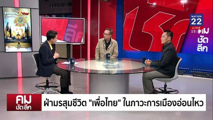“เฉลิม-วรชัย“ เปิดศึกใน สะเทือนอำนาจต่อรอง ”เพื่อไทย“ | รายการคมชัดลึก | 11 ก.ค. 67 | PART 1