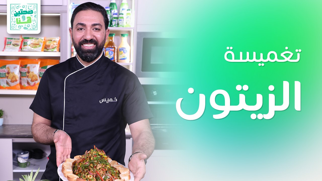 تغميسة الزيتون الأخضر ودجاج الاسكالوب مع بيستو الريحان من الشيف خميس قويدر - صحتين وهنا