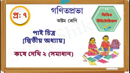 Class 8_Chapter 2_Koshe Dekhi 2_Q 7_Solution_Sahaj Shiksha