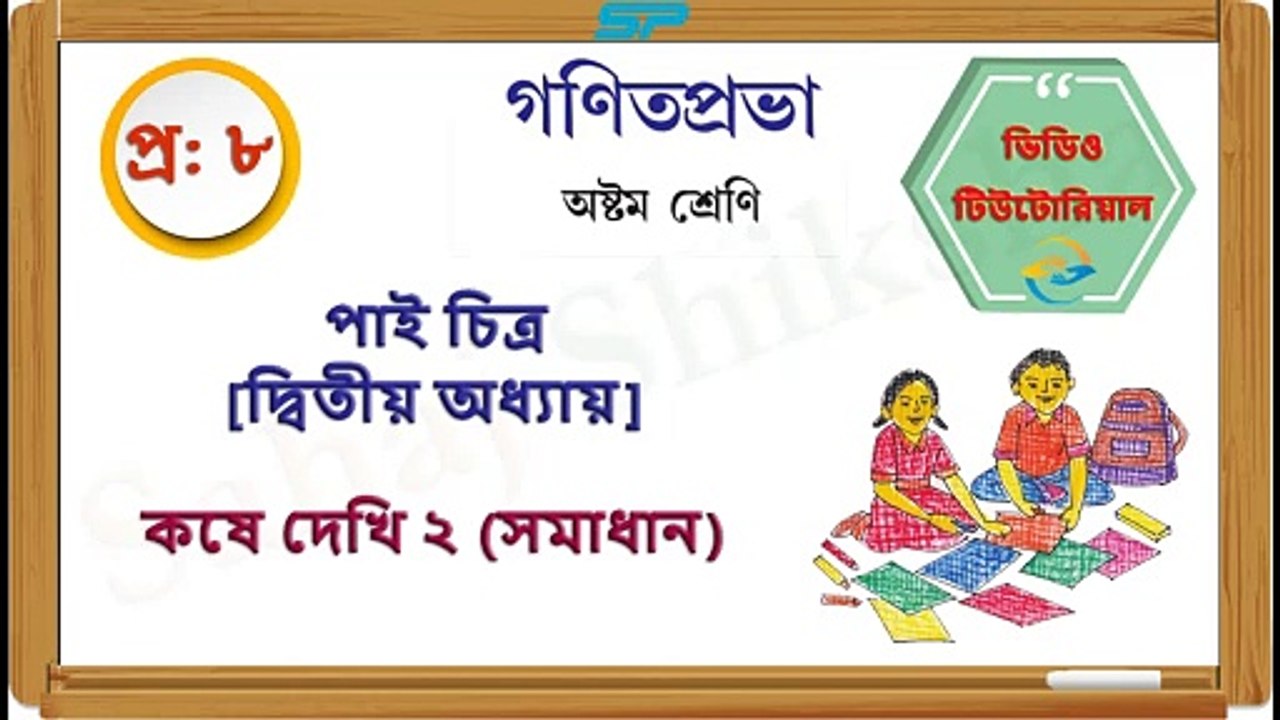 Class 8_Chapter 2_Koshe Dekhi 2_Q 8_Solution_Sahaj Shiksha
