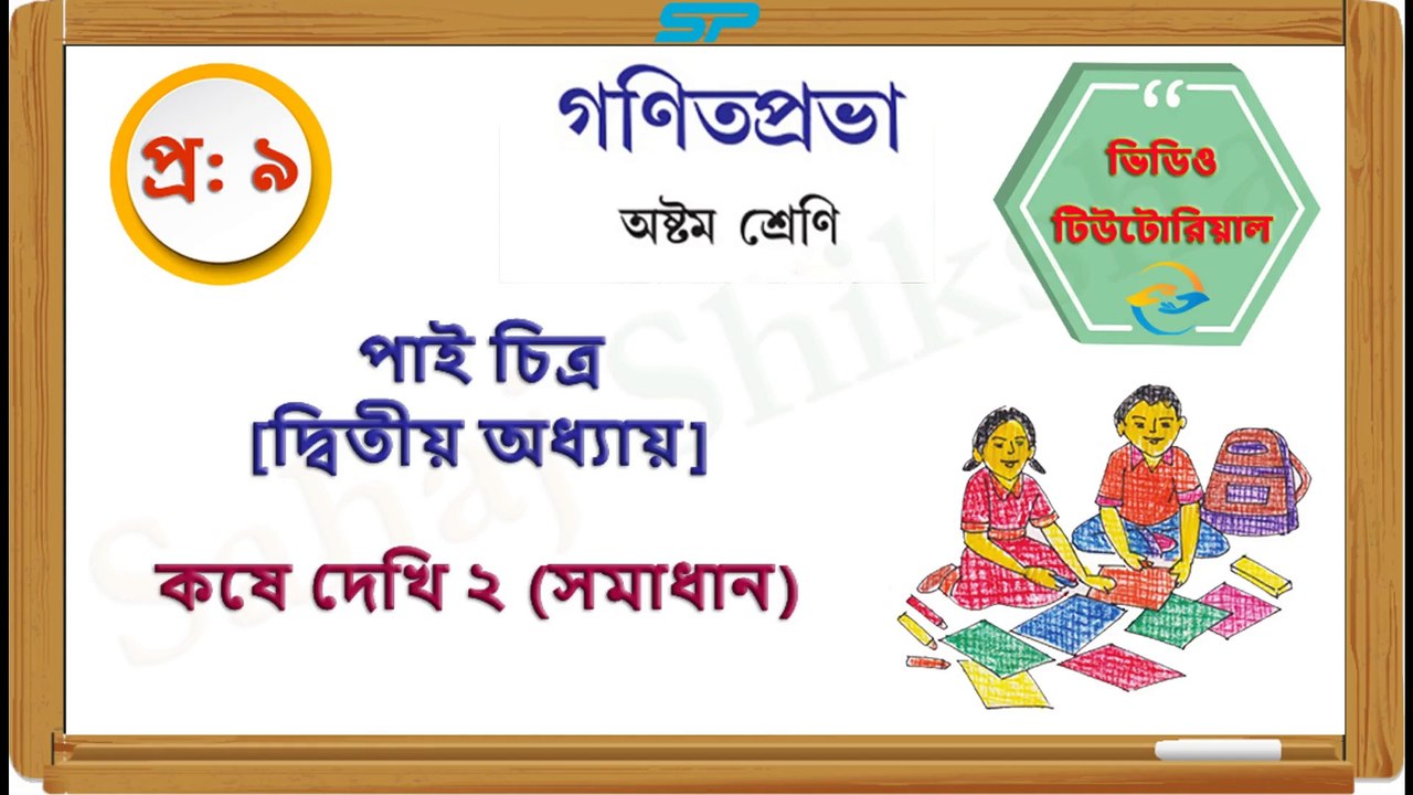 Class 8_Chapter 2_Koshe Dekhi 2_Q 9_Solution_Sahaj Shiksha